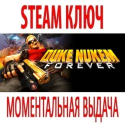 Duke Nukem Forever | + 2 ДОПОЛНЕНИЯ (STEAM КЛЮЧ) РОССИЯ+КЗ+МИР