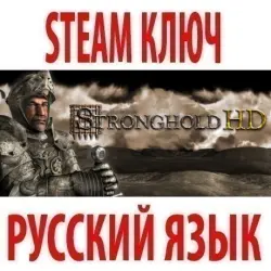 Stronghold HD (STEAM КЛЮЧ) РФ+КЗ+СНГ | РУССКИЙ ЯЗЫК