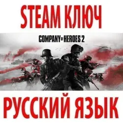 Company of Heroes 2 (STEAM КЛЮЧ) РОССИЯ+КЗ+СНГ | РУССКИЙ ЯЗЫК