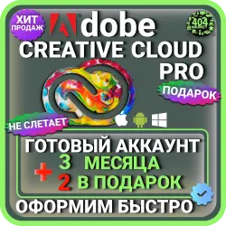 ADOBE CREATIVE CLOUD PRO 3 МЕСЯЦА ГОТОВЫЙ АККАУНТ