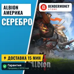 Серебро Albion online Америка (Вашингтон)