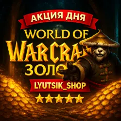 WOW Mists of Pandaria classic GOLD — World of Warcraft, лот №259027