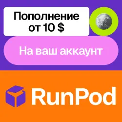 Пополнение баланса Console.runpod | На ваш аккаунт