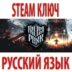 Frostpunk | + ВСЕ DLC (STEAM КЛЮЧ) РОССИЯ+КЗ+СНГ | РУССКИЙ ЯЗЫК
