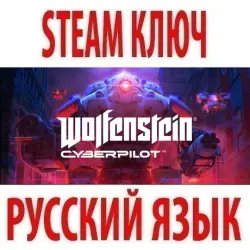 Wolfenstein: Cyberpilot (STEAM КЛЮЧ) РОССИЯ+МИР | РУССКИЙ ЯЗЫК