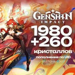 1980+260 Кристаллов Genshin Impact | По UID | АВТО 24/7