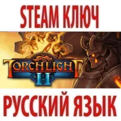Torchlight II (STEAM КЛЮЧ) РОССИЯ+КЗ+МИР | РУССКИЙ ЯЗЫК