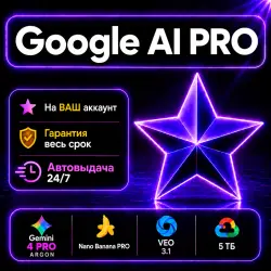 24/7 | Google AI PRO + Google One 5ТБ | Gemini 4 Argon • Flow • Veo 3 | На ВАШ аккаунт | 1м