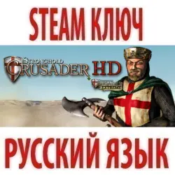 Stronghold Crusader HD (STEAM КЛЮЧ) РОССИЯ+КЗ+МИР | РУССКИЙ ЯЗЫК