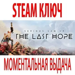 Serious Sam VR: The Last Hope (STEAM КЛЮЧ) РОССИЯ+КЗ+МИР