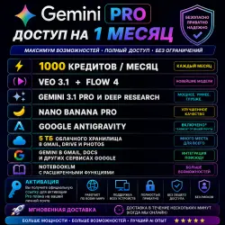 Google AI Pro — Доступ на 1 месяц | Antigravity • Veo 3.1 • Gemini 3 • Nano Banana Pro • 5 ТБ хранил