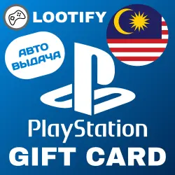 АВТО PlayStation PSN Подарочная Карта | 30-300 MYR | Малайзия