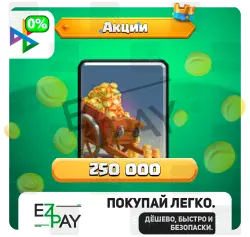 250 000 - 5 000 000 Gold | ANY OFFERS | CLASH ROYALE | GLOBAL