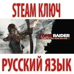 Tomb Raider (2013) - GOTY (22 в 1) STEAM КЛЮЧ / РФ+МИР / РУССКИЙ ЯЗЫК