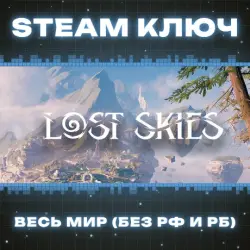 Lost Skies КЛЮЧ