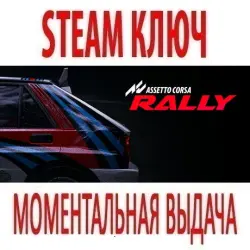 Assetto Corsa: Rally (STEAM КЛЮЧ) РОССИЯ+КЗ+СНГ