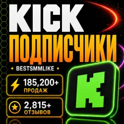 Kick - Подписчики