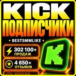Подписчики Kick