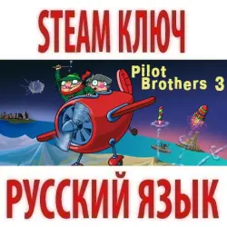 Pilot Brothers 3: Back Side of the Earth (STEAM КЛЮЧ) РФ+КЗ+СНГ