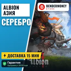 Серебро Albion online Азия (Сингапур)