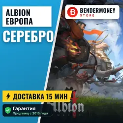 Серебро Albion online Европа (Амстердам)