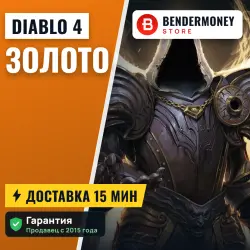 Золото Diablo 4 Gold (млн), лот №268889
