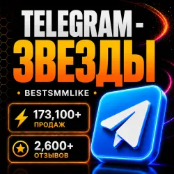 Telegram - Звезды
