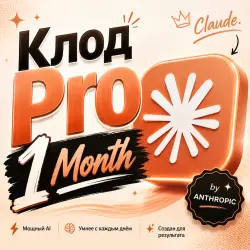 Клод Pro 1M | Claude Fabous 5 | FULL WARRANTY
