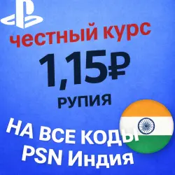 КУРС 1.15  АВТО ВЫДАЧА PSN Индия 1000-12000 INR