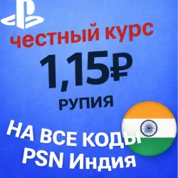 КУРС 1.15  АВТО ВЫДАЧА PSN Индия 1000-12000 INR