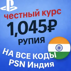 КУРС 1.045  АВТО ВЫДАЧА PSN Индия 1000-12000 INR