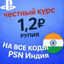 КУРС 1.2  АВТО ВЫДАЧА PSN Индия 1000-12000 INR