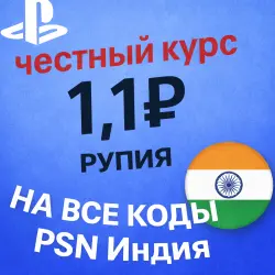 КУРС 1.1 АВТО ВЫДАЧА PSN Индия 1000-12000 INR