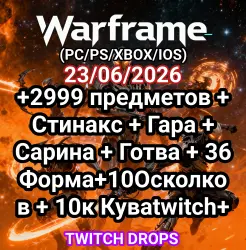 Warframe +2999 предметов + Стинакс + Гара + Сарина + Готва + 36 Форма + 10Осколков + 10к Куваtwitch+