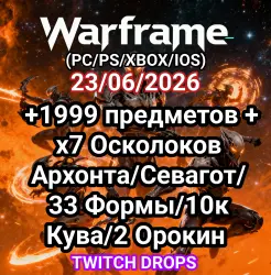 Warframe +1999 предметов + x7 Осколоков Архонта/Севагот/33 Формы/10к Кува/2 Орокин
