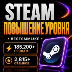 Повышение уровня Steam