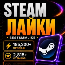 Steam - Лайки