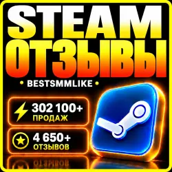 Steam - Отзывы