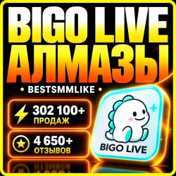 Bigo Live - Алмазы | 3K-10M алмазы | 4P = 1 алмаз