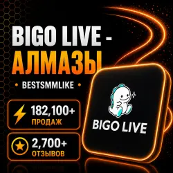 Bigo Live - Алмазы