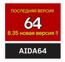Aida64 extreme 8.35 бессрочный ключ активации