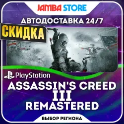 Купить активацию Assassins Creed 3 Remastered для PS4 PS5 от 7.11$ с гарантией на GGSel!