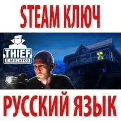 Thief Simulator (STEAM КЛЮЧ) РОССИЯ+КЗ+СНГ | РУССКИЙ ЯЗЫК