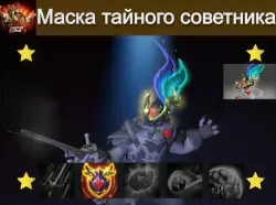 Mask of the Confidant ПОСМОТРИТЕ ПРОФИЛЬ Pangolier — Dota 2, лот №252202