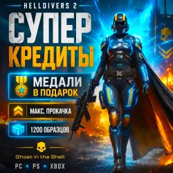 Медали, Образцы, Опыт, Реквизиция | Максимальная Прокачка | PC, PS, XBOX |