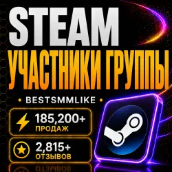 Steam - Участники в группу