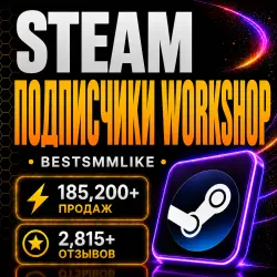 Steam - Подписчики в воркшоп