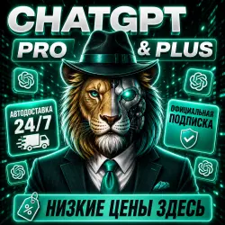 ChatGPT Plus | Личный аккаунт | Автоматическая доставка 24/7
