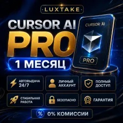 CURSOR AI | PRO | ЛИЧНЫЙ АККАУНТ | 1 МЕСЯЦА