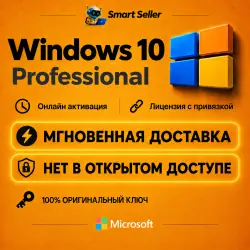 Ключ Windows 10 Pro Привязка к устройству